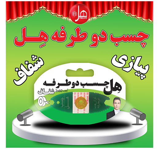 چسب دو طرفه 60 سانتی هل